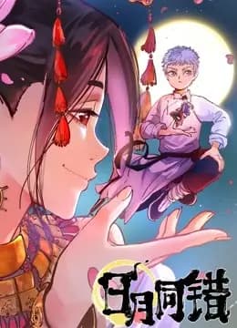 日月同错动态漫画海报