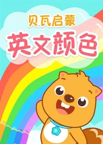 贝瓦启蒙英文颜色海报