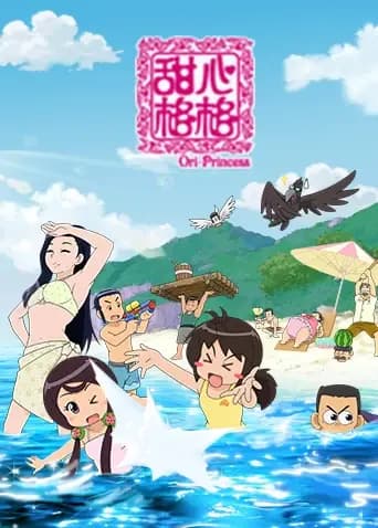 甜心格格 第五季海报