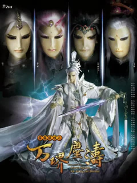 霹雳狼烟之万堺尘涛(闽南语)海报