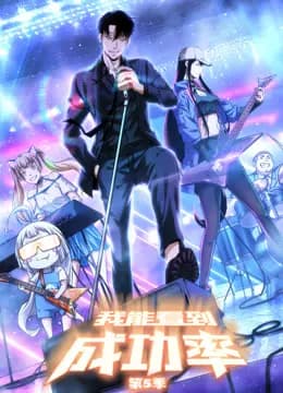 我能看到成功率动态漫画第五季海报