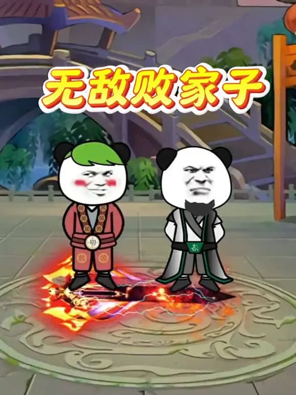 无敌败家子海报