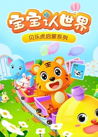 贝乐虎启蒙系列《宝宝认世界》海报