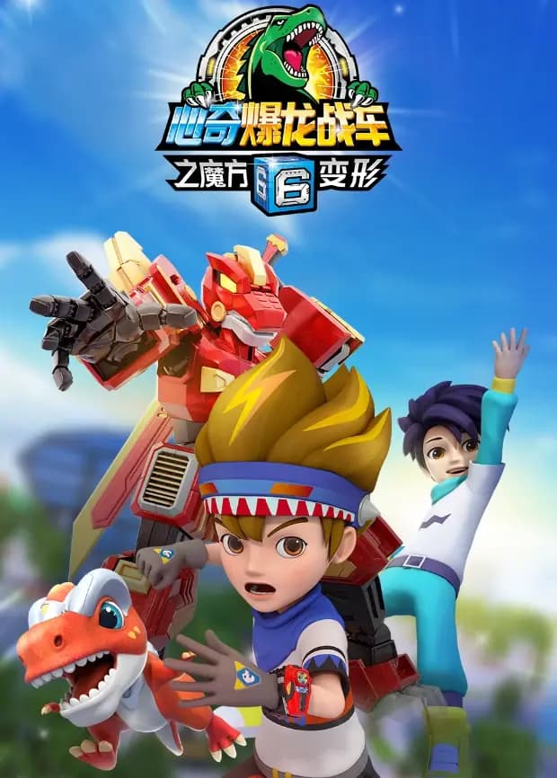 心奇爆龙战车6之魔方变形海报