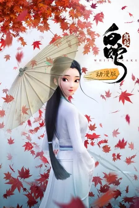 白蛇：缘起 动漫版海报
