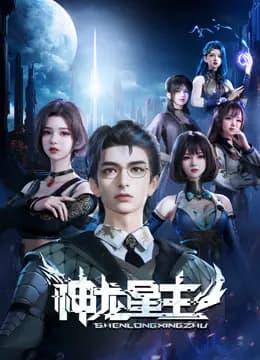 神龙星主海报