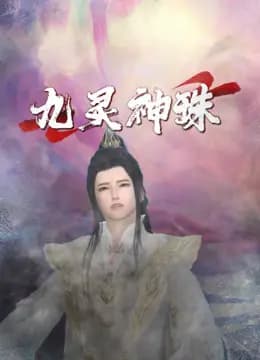 九灵神珠海报