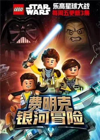 乐高星球大战：费明克银河探险海报