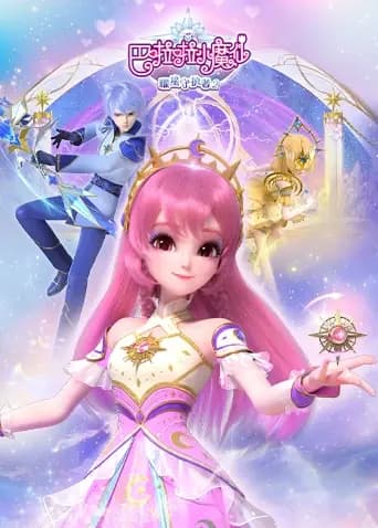 巴啦啦小魔仙之曜星守护者第二季海报