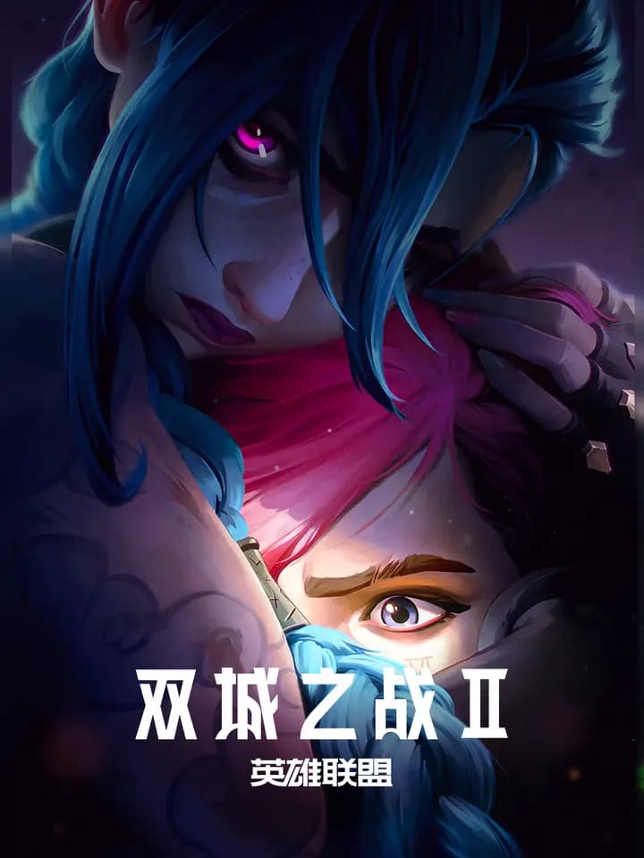 英雄联盟：双城之战第二季中文配音海报