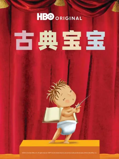 古典宝宝海报