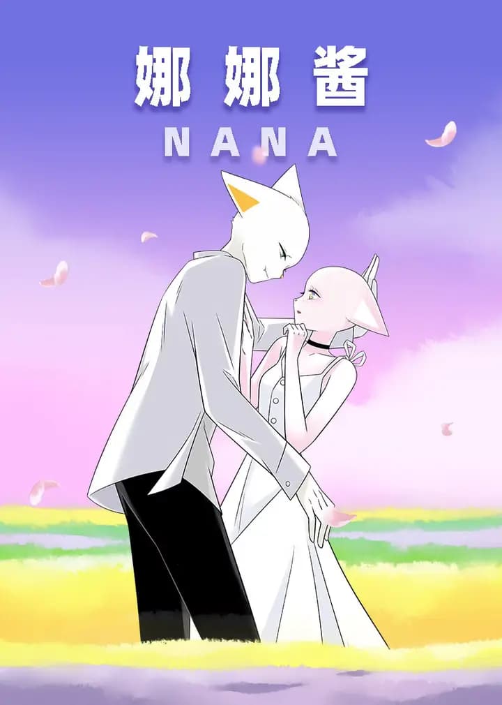 nana娜娜酱海报