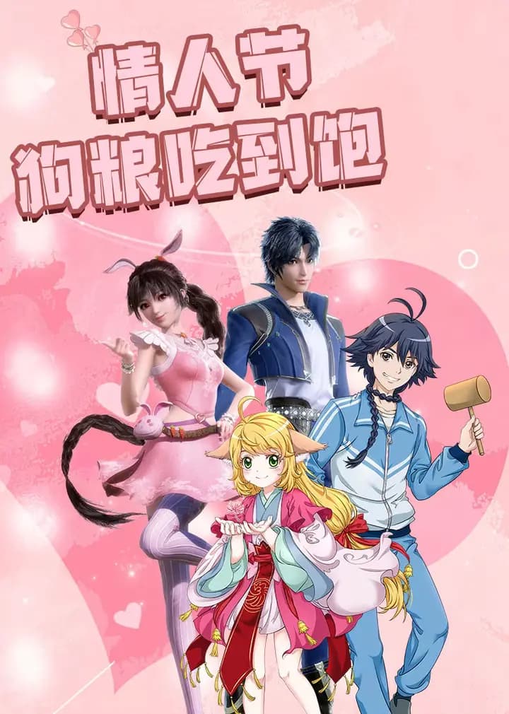 情人节狗粮吃到饱！细数动漫甜炸瞬间海报