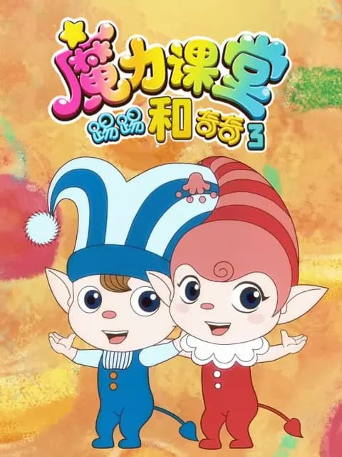 踢踢和奇奇之魔力课堂第三季海报