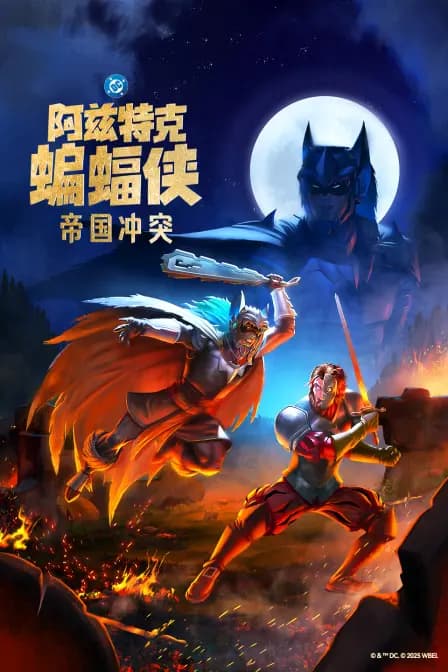 阿兹特克蝙蝠侠：帝国冲突海报