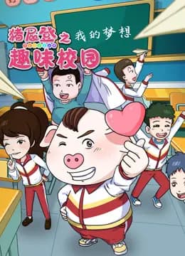 猪屁登之趣味校园海报