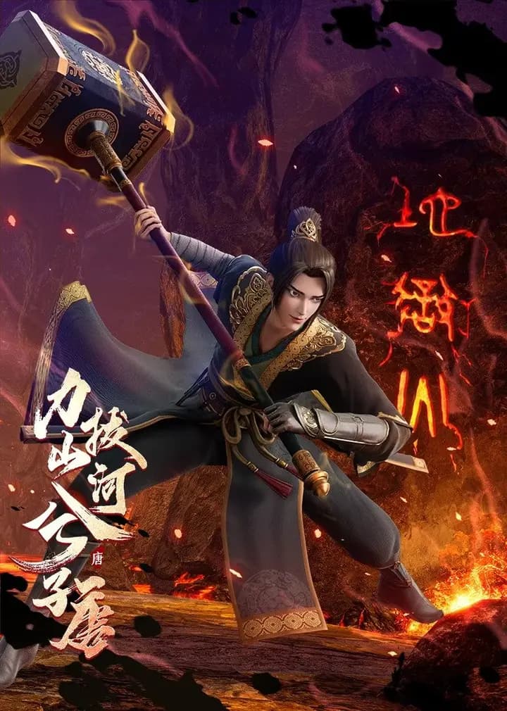 力拔山河兮子唐海报
