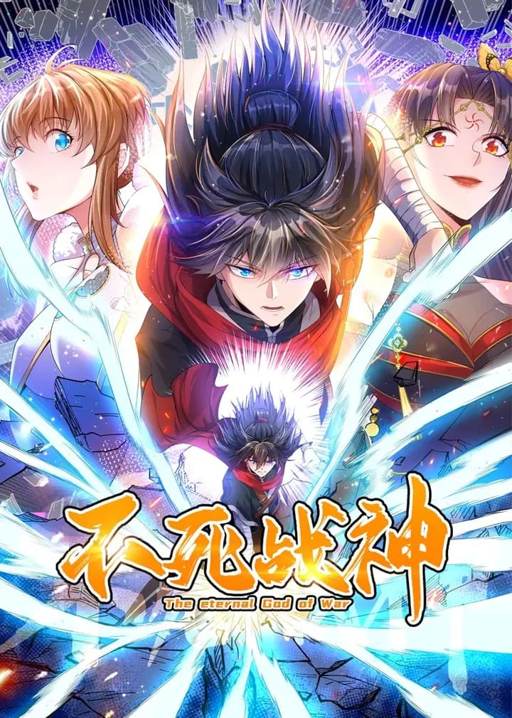 不死战神·动态漫海报