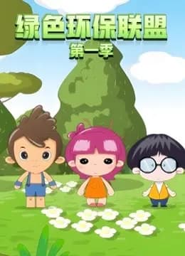 绿色环保联盟海报