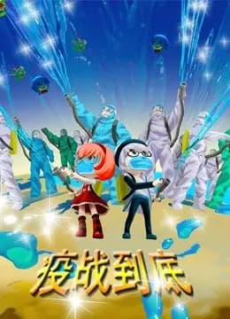 疫战到底海报