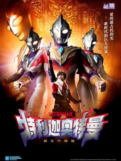 特利迦奥特曼(中配)海报