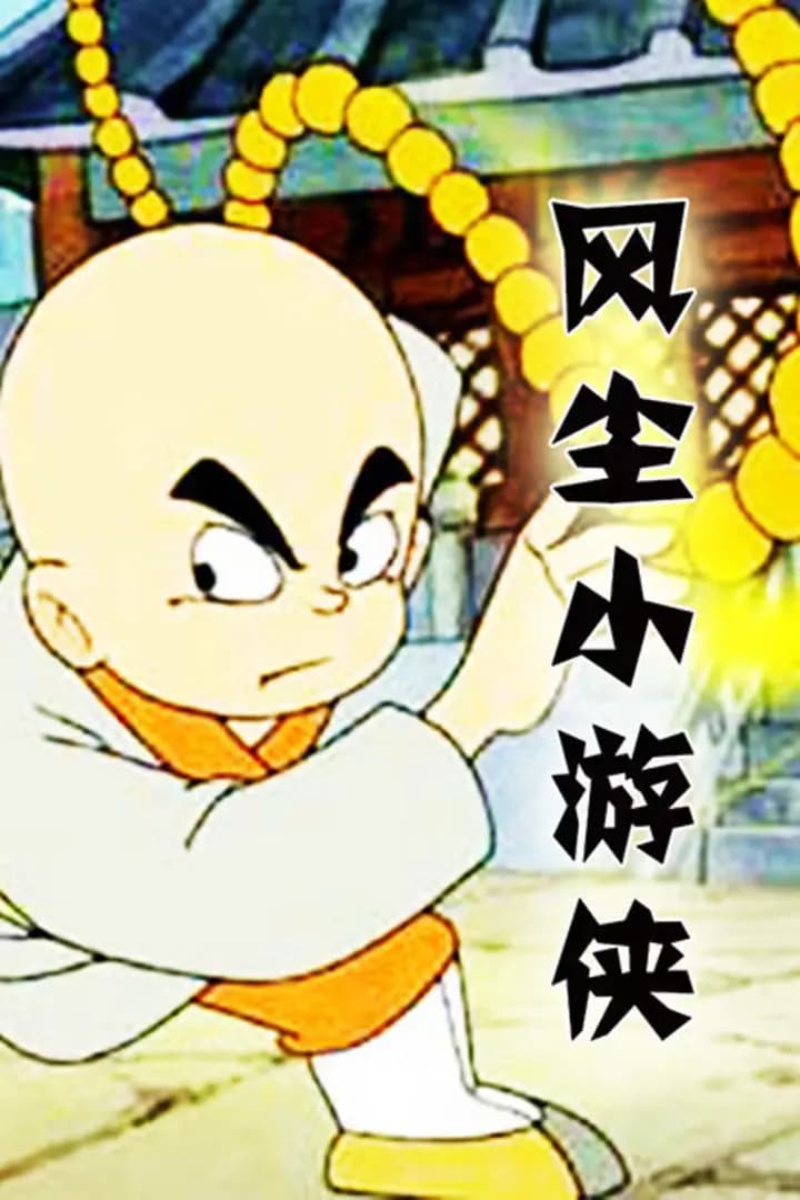 风尘小游侠海报
