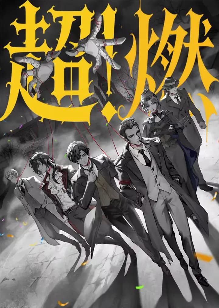 《诡秘之主》值夜者超燃打斗海报