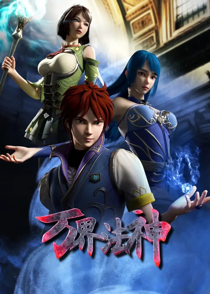万界法神海报