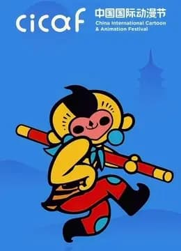 中国COSPLAY超级盛典2019海报