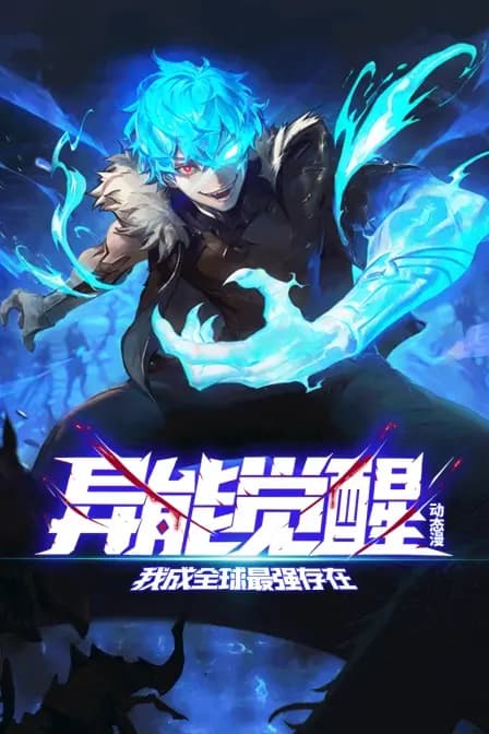 异能觉醒：我成全球最强存在动态漫海报