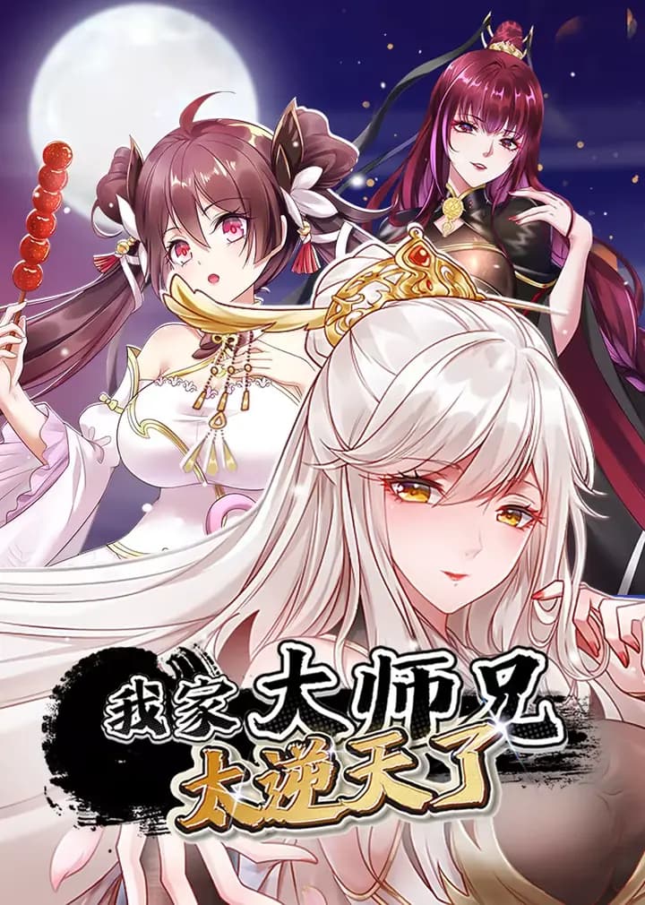 我家大师兄太逆天了·动态漫海报