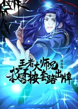 王者大师兄，我就是不按套路出牌动态漫画第一季海报