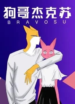 狗哥杰克苏 第二季海报