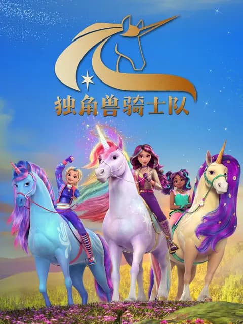 独角兽骑士队中文配音海报