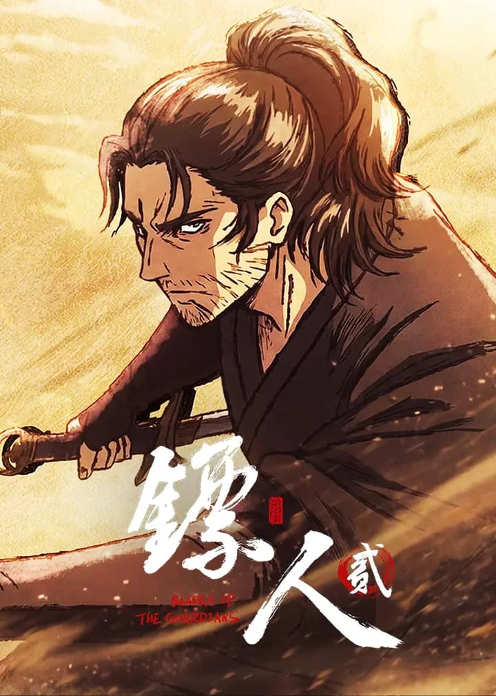 镖人第二季海报