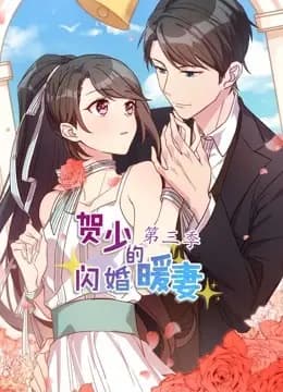 贺少的闪婚暖妻 动态漫画 第三季海报