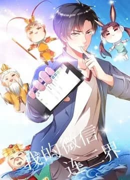 我的微信连三界 动态漫画海报
