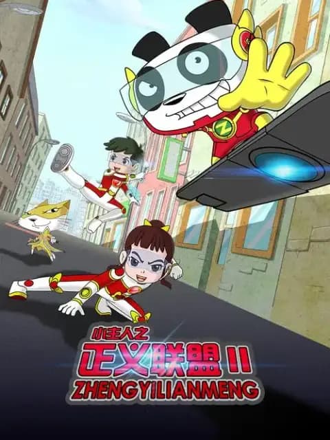 小主人之正义联盟第二季海报