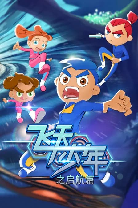 飞天少年之启航篇海报