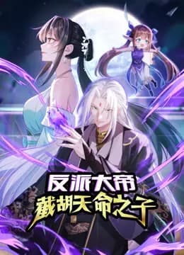 反派大帝,截胡天命之子动态漫画海报