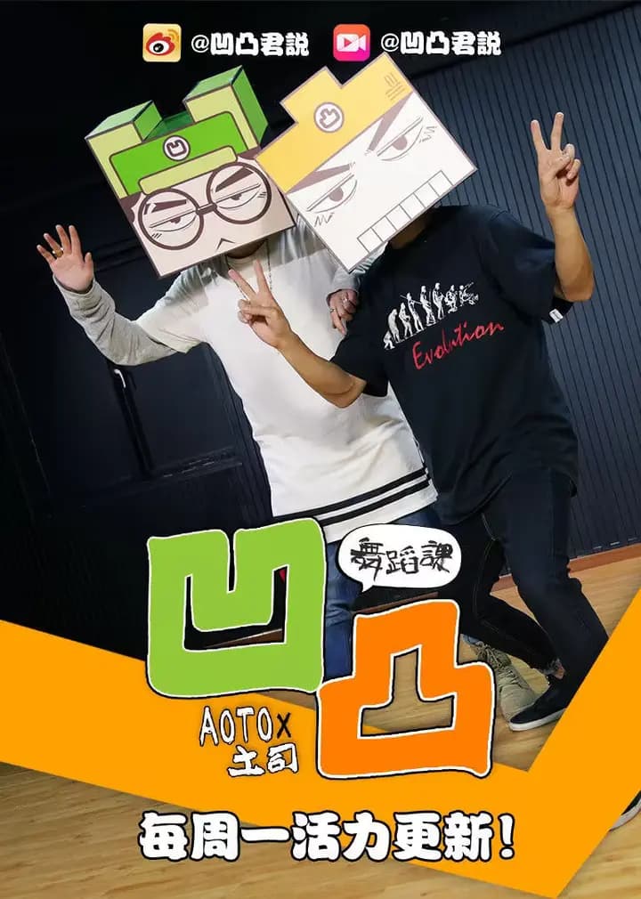 凹凸君海报