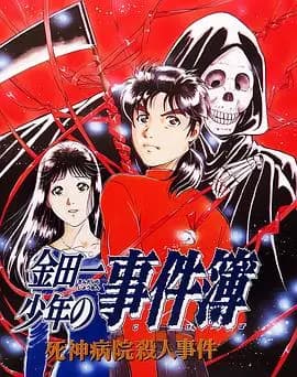 金田一少年事件簿：死神病院杀人事件海报
