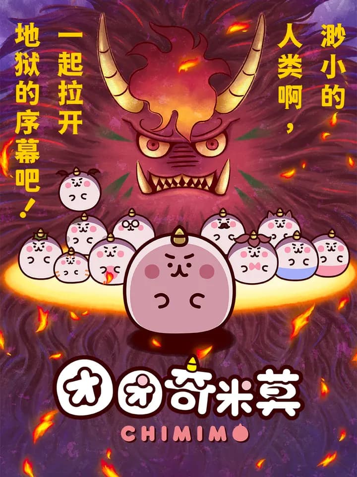团团奇米莫海报