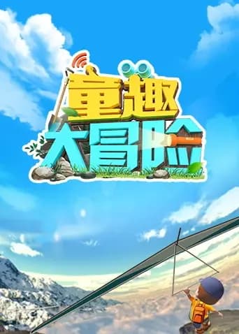 童趣大冒险2023海报