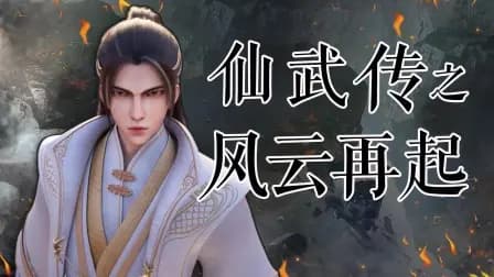 仙武传之风云再起海报