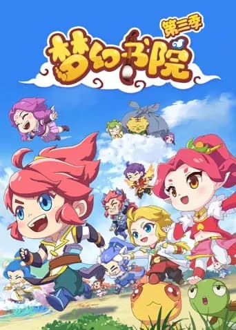 梦幻书院第三季海报