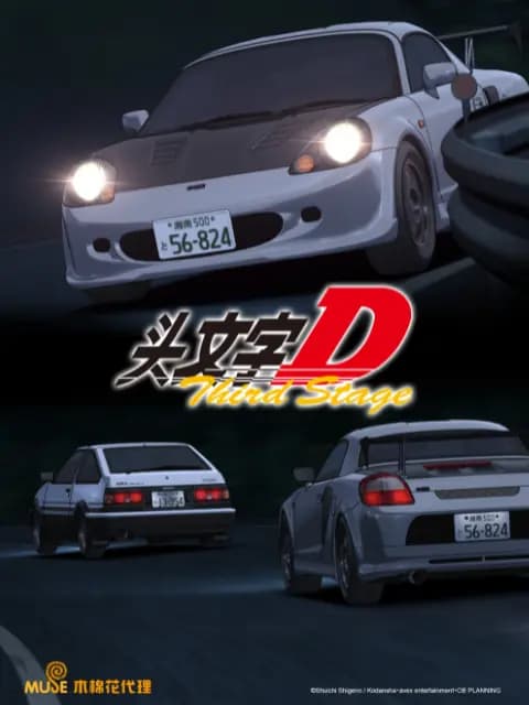 头文字D Third Stage海报