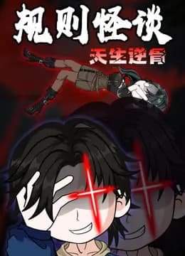 规则怪谈：天生逆骨动态漫画海报