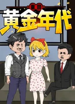重回黄金年代动态漫画海报