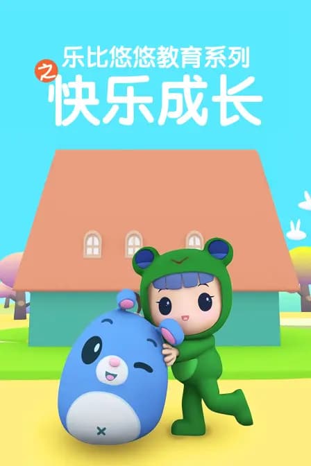 乐比悠悠教育系列之快乐成长海报